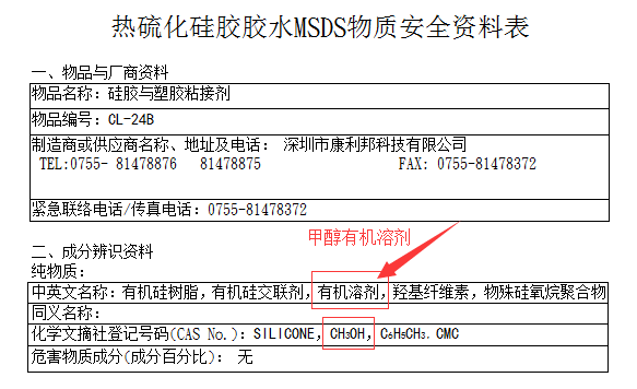 热硫化硅胶胶水刺鼻味的原因-有机溶剂甲醇是主谋