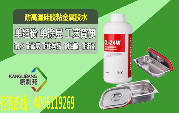 耐高温硅胶粘金属胶水CL-24W