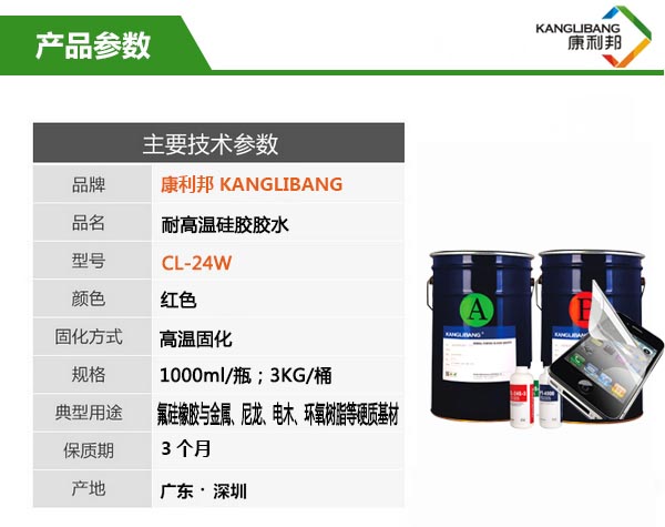 耐高温硅胶粘金属胶水CL-24W参数