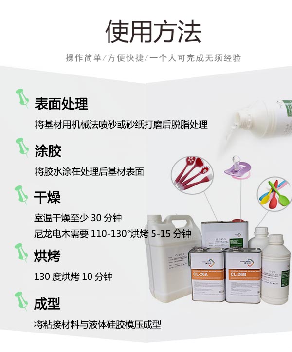 硅胶粘尼龙热硫化胶水CL-24S-3使用方法