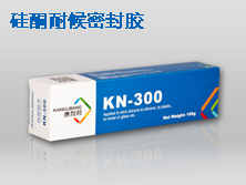 硅酮耐候密封胶KN-300系列